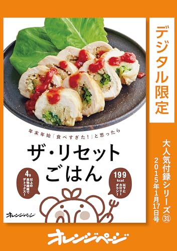 ザ・リセットごはん~「食べすぎた!」と思ったら オレンジページ大人気付録シリーズ