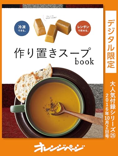 作り置きスープbook オレンジページ大人気付録シリーズ