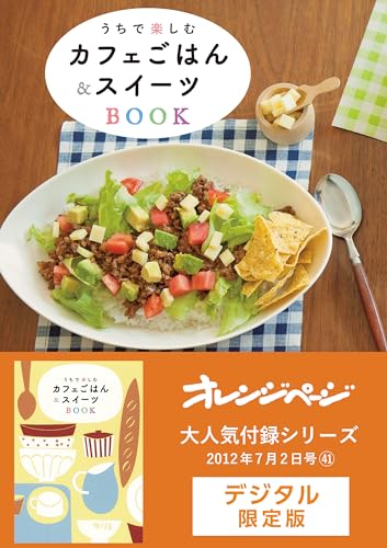 うちで楽しむカフェごはん&スイーツbook オレンジページ大人気付録シリーズ