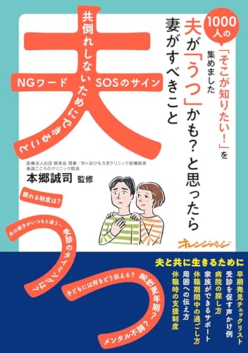 夫が「うつ」かも?と思ったら　妻がすべきこと~1000人の「そこが知りたい!」を集めました