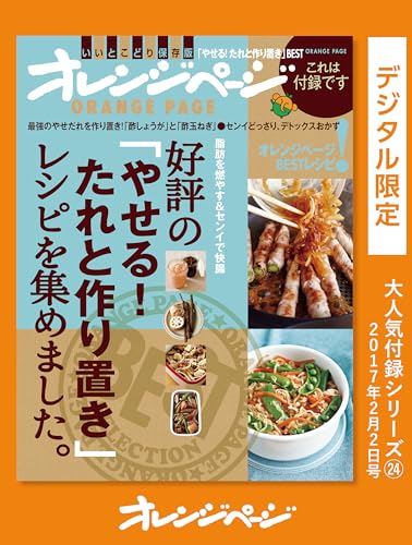 好評の「やせる!たれと作り置き」レシピを集めました。 オレンジページ大人気付録シリーズ