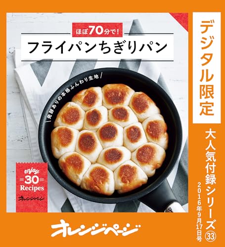ほぼ70分で!フライパンちぎりパン オレンジページ大人気付録シリーズ