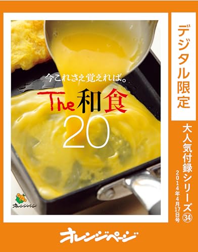 今これさえ覚えれば。the 和食20 オレンジページ大人気付録シリーズ