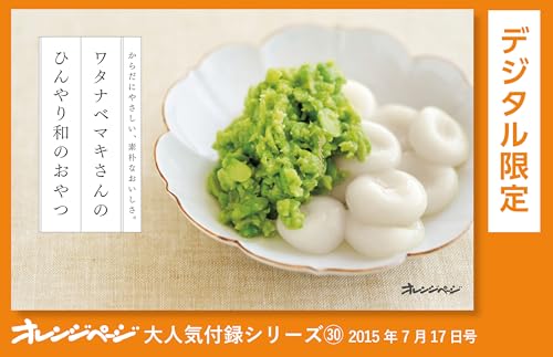 ワタナベマキさんのひんやり和のおやつ オレンジページ大人気付録シリーズ