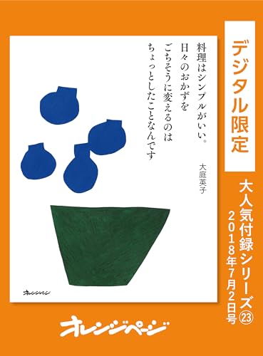 料理はシンプルがいい。日々のおかずをごちそうに変えるのはちょっとしたことなんです。 オレンジページ大人気付録シリーズ