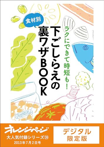 食材別!下ごしらえの裏ワザbook オレンジページ大人気付録シリーズ