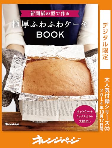 新聞紙の型で作る極厚ふわふわケーキbook オレンジページ大人気付録シリーズ