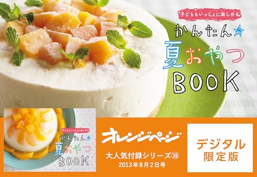 子どももいっしょに楽しめる!かんたん夏おやつbook オレンジページ大人気付録シリーズ