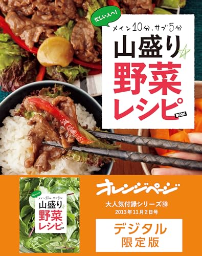 メイン10分、サブ5分 山盛り野菜レシピbook オレンジページ大人気付録シリーズ