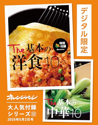 the 基本の洋食10 & the 基本の中華10 オレンジページ大人気付録シリーズ