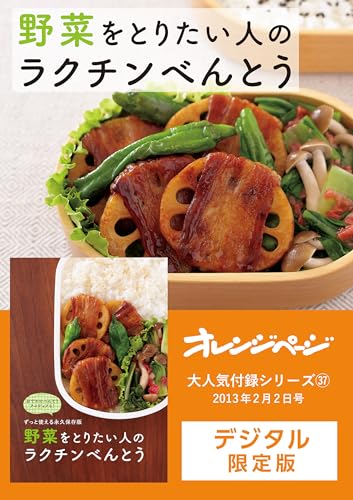 野菜をとりたい人のラクチンべんとう オレンジページ大人気付録シリーズ