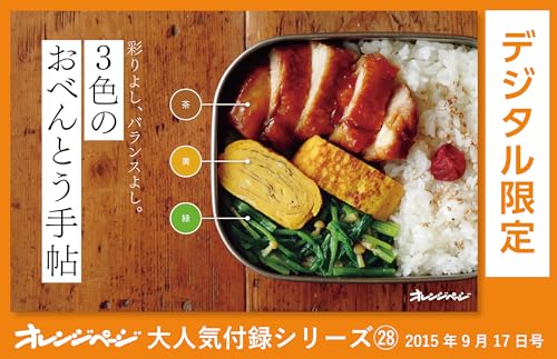 3色のおべんとう手帖~彩りよし、バランスよし。 オレンジページ大人気付録シリーズ
