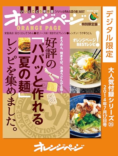 好評の「パパッと作れる夏の麺」レシピを集めました。 オレンジページ大人気付録シリーズ