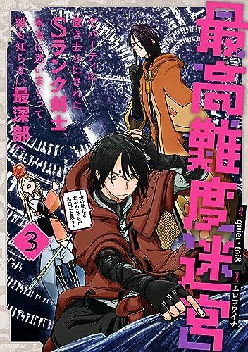 最高難度迷宮でパーティに置き去りにされたSランク剣士、本当に迷いまくって誰も知らない最深部へ〜俺の勘だとたぶんこっちが出口だと思う〜 3巻 表紙