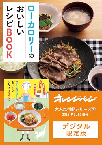 ローカロリーのおいしいレシピbook オレンジページ大人気付録シリーズ