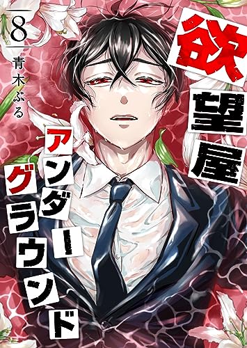 欲望屋アンダーグラウンド(8) (ganma!)