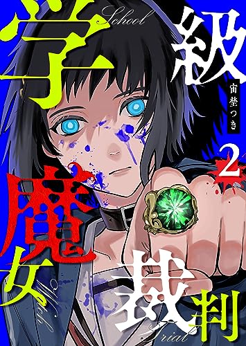 学級魔女裁判 2巻 表紙