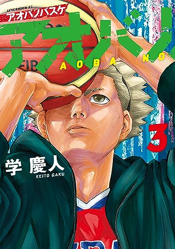 アオバノバスケ(3) (マガジンポケットコミックス)