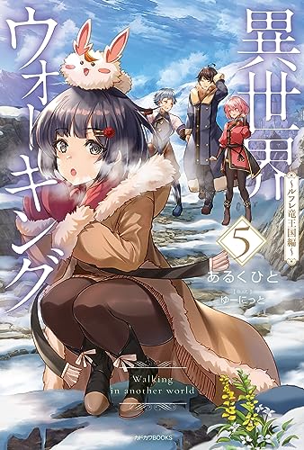 異世界ウォーキング 5　~ルフレ竜王国編~ (カドカワbooks)