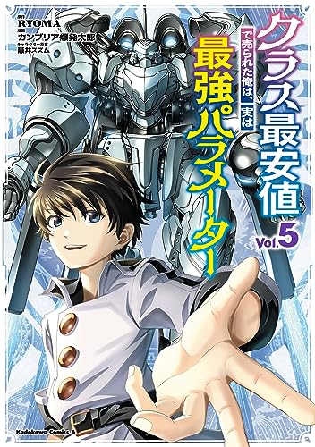 クラス最安値で売られた俺は、実は最強パラメーター (5) (角川コミックス・エース)