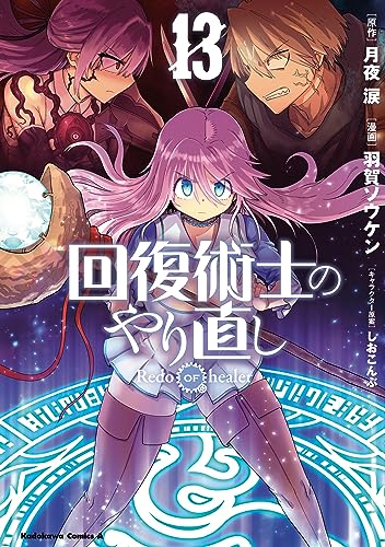 回復術士のやり直し 13巻 表紙