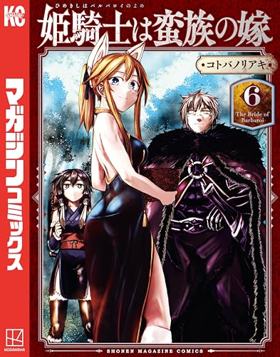 姫騎士は蛮族の嫁 6巻 表紙