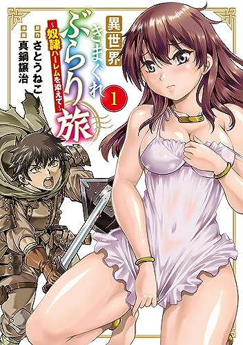 異世界きまぐれぶらり旅 ~奴隷ハーレムを添えて~ 1巻 (マッグガーデンコミックスbeat'sシリーズ)