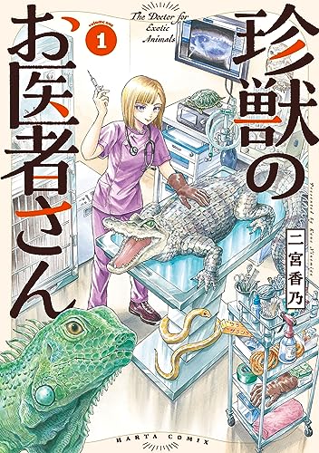 珍獣のお医者さん 1巻 (harta comix)