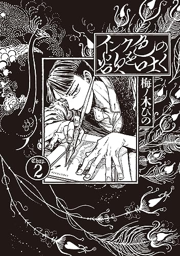 インク色の欲を吐く 2 (harta comix)