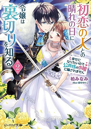 初恋の人との晴れの日に令嬢は裏切りを知る 2　幸せになりたいので公爵様の求婚に騙されません【電子特典付き】 (ビーズログ文庫)
