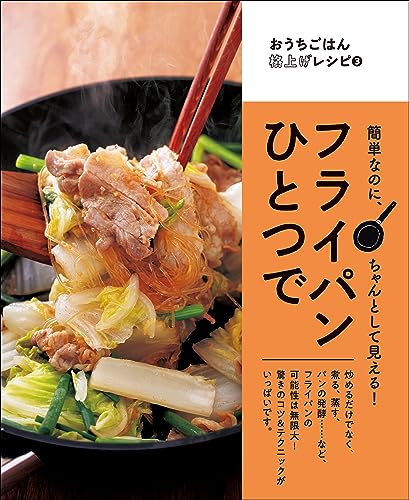 簡単なのにちゃんとして見える! フライパンひとつで おうちごはん格上げレシピ