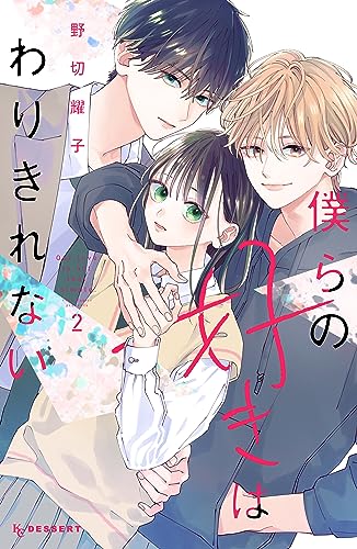 僕らの好きはわりきれない(2) (デザートコミックス)