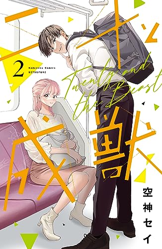 二十と成獣(2) (別冊フレンドコミックス)