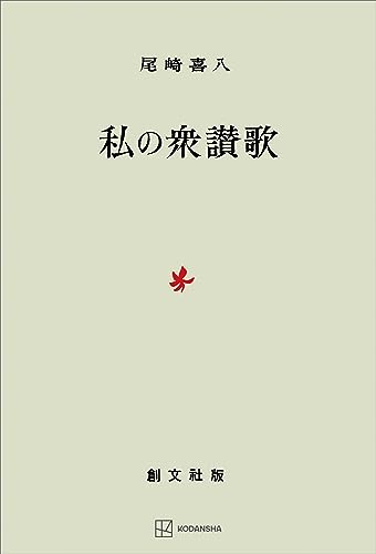 私の衆讃歌 (創文社オンデマンド叢書)
