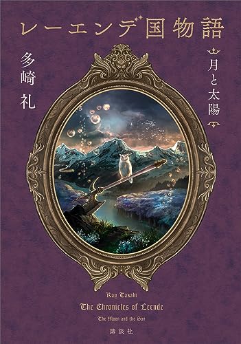 レーエンデ国物語　月と太陽