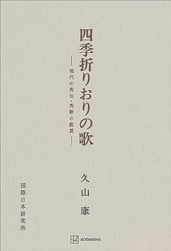 四季折りおりの歌 (創文社オンデマンド叢書)