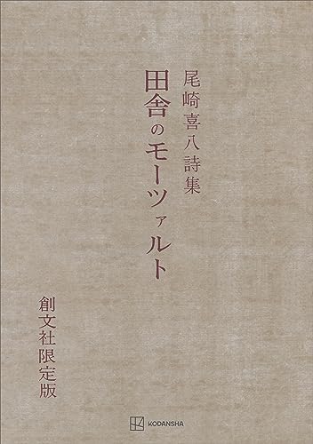 田舎のモーツァルト　詩集 (創文社オンデマンド叢書)
