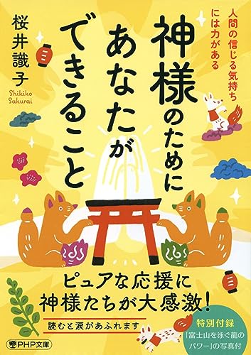 神様のためにあなたができること 人間の信じる気持ちには力がある (php文庫)