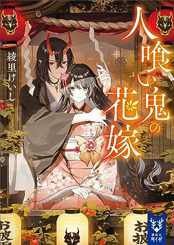 人喰い鬼の花嫁 (講談社タイガ)