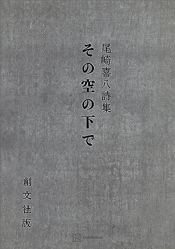 その空の下で　尾崎喜八詩集 (創文社オンデマンド叢書)