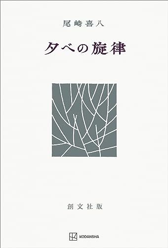 夕べの旋律 (創文社オンデマンド叢書)