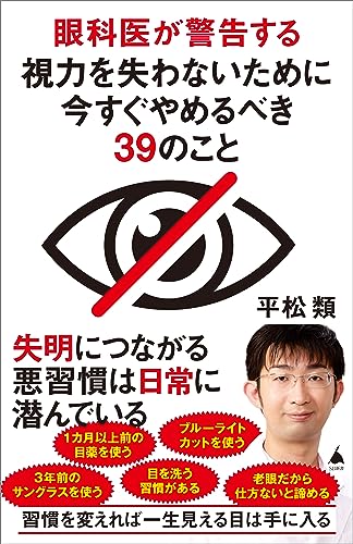 眼科医が警告する視力を失わないために今すぐやめるべき39のこと (sb新書)