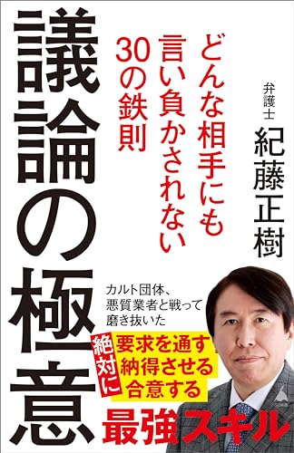 議論の極意　どんな相手にも言い負かされない30の鉄則 (sb新書)