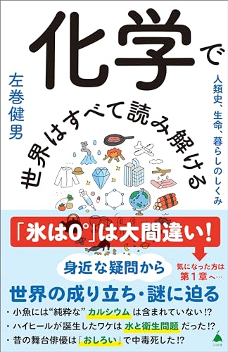化学で世界はすべて読み解ける　人類史、生命、暮らしのしくみ (sb新書)