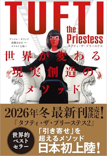 タフティ・ザ・プリーステス　世界が変わる現実創造のメソッド