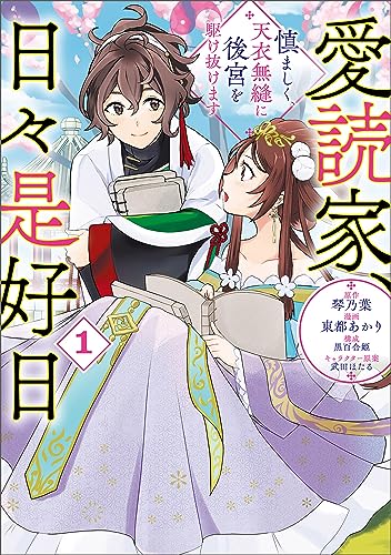 愛読家、日々是好日~慎ましく、天衣無縫に後宮を駆け抜けます~(ラワーレコミックス)1