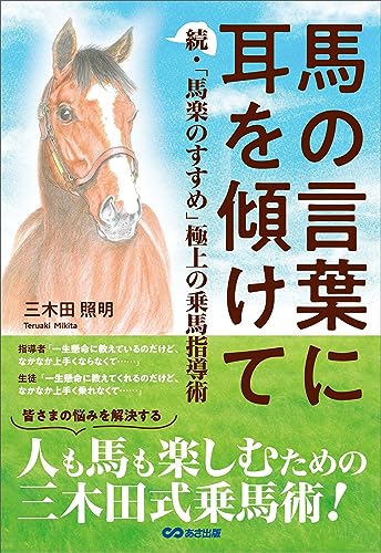 馬の言葉に耳を傾けて--続・「馬楽のすすめ」 極上の乗馬指導術