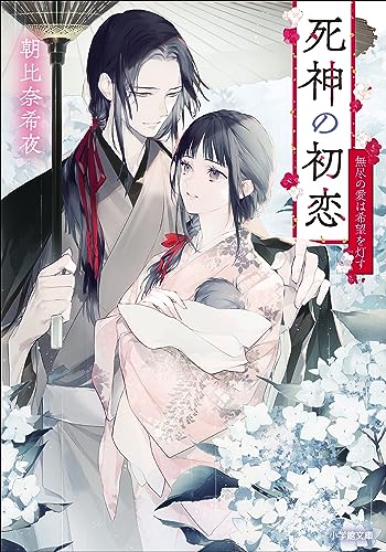 死神の初恋　無尽の愛は希望を灯す (小学館文庫キャラブン!)