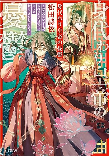 身代わり皇帝の憂鬱~後宮の侍女ですが、入れ替わった皇帝に全てを押しつけられています~ (小学館文庫キャラブン!)