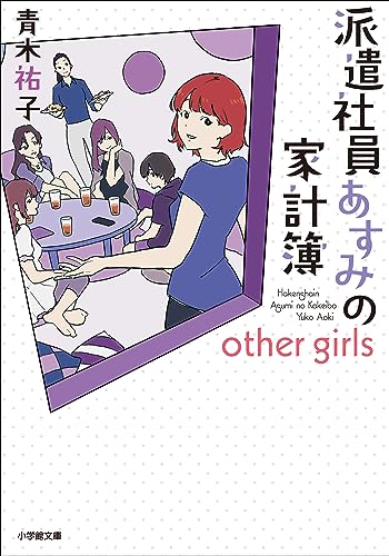派遣社員あすみの家計簿　　other　girls (小学館文庫キャラブン!)